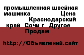 промышленная швейная машинка PFAFF 1296 › Цена ­ 130 000 - Краснодарский край, Сочи г. Другое » Продам   